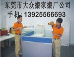 专业搬家服务全流程解析 大众搬家助力虎门高效搬迁